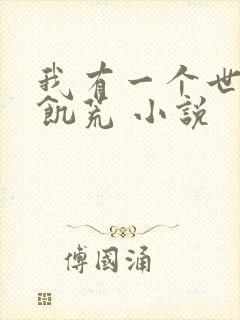 我有一个世界叫饥荒 小说