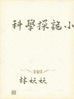 科学探诡小组
