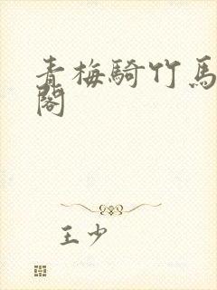 青梅骑竹马笔趣阁