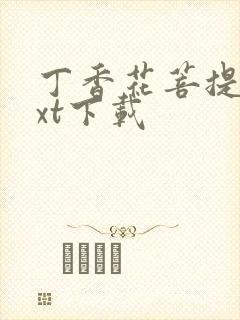 丁香花菩提树txt下载