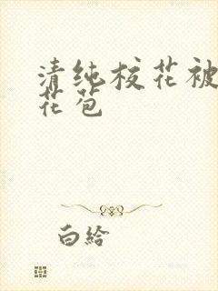 清纯校花被迫开花苞