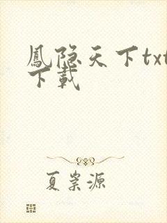 凤隐天下txt下载