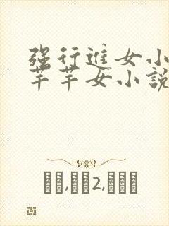 强行进女小姪夏芊芊女小说