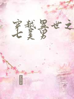 穿越异世之祸乱七美男