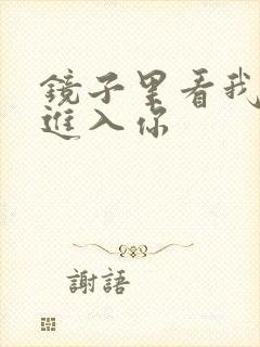 镜子里看我怎么进入你