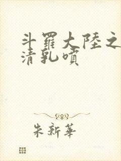 斗罗大陆之朱竹清乳喷