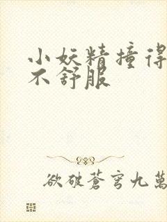 小妖精撞得你舒不舒服