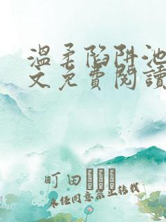 温柔陷阱池礼全文免费阅读