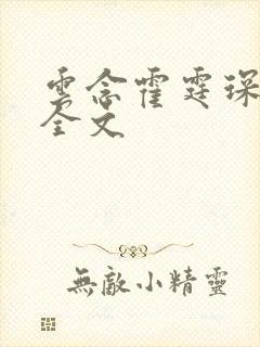 云念霍霆琛小说全文