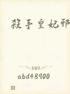 杀手皇妃邪魅帝