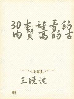 30本好看的汁肉质高的古言盘