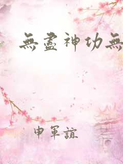 无尽神功无弹窗