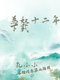 为奴十二年迅雷下载