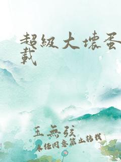 超级大坏蛋 下载