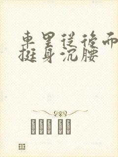 车里从后面猛地挺身沉腰