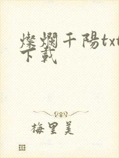 灿烂千阳txt下载