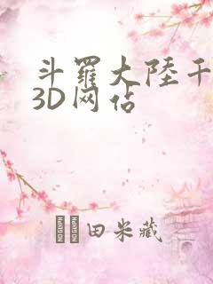 斗罗大陆千仞雪3D网站