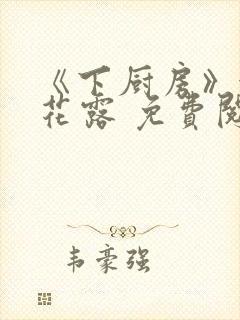 《下厨房》金银花露 免费阅读