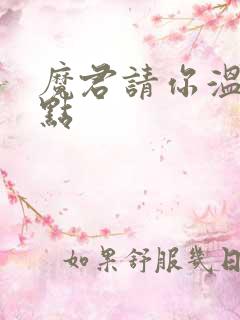 魔君请你温柔一点