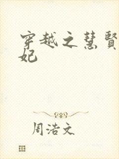 穿越之慧贤皇贵妃