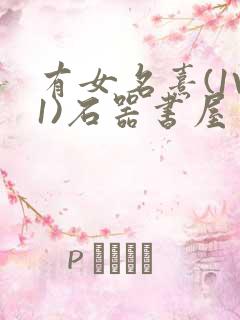 有女名熹(1V1)石器书屋