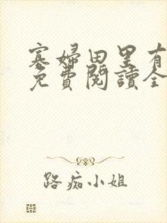 寡妇田里有桃花免费阅读全文