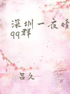 深圳一夜晴交友qq群