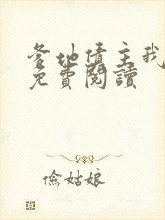 爹地债主我来了免费阅读