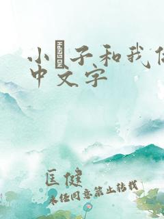 小妽子和我做爰中文字