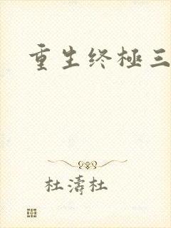 重生终极三国