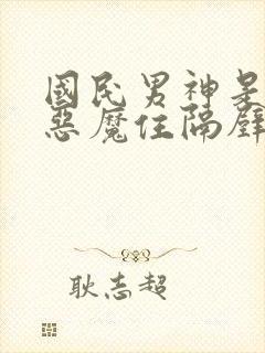 国民男神是女生恶魔住隔壁免费