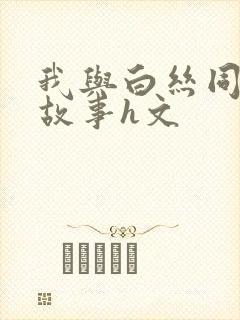我与白丝同桌的故事h文