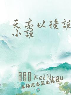 天亮以后说分手小说