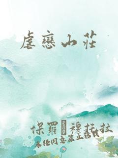 虐恋山庄