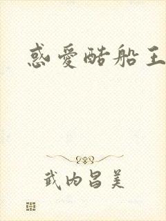 惑爱酷船王