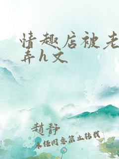 情趣店被老板玩弄h文