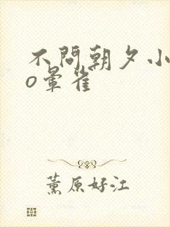 不问朝夕小说po晕雀