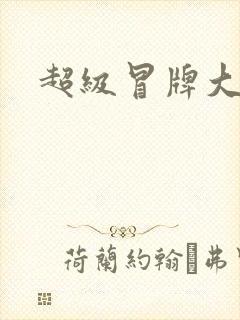 超级冒牌大坏蛋