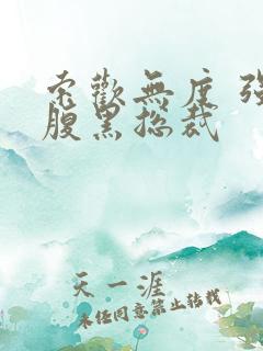 索欢无度 强占腹黑总裁