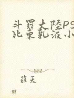 斗罗大陆PS比比东乳液小说