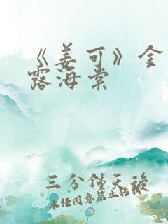 《姜可》金银花露海棠