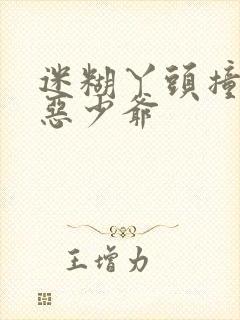 迷糊丫头撞上邪恶少爷