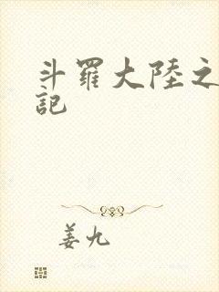 斗罗大陆之寻三记