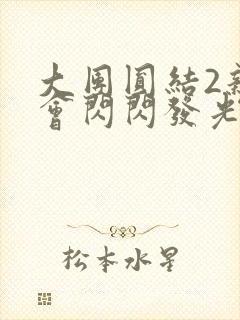 大团圆结2亲情会闪闪发光作文