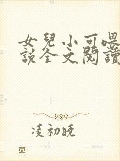 女儿小可喂奶小说全文阅读佚名