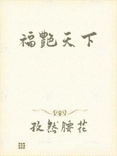 福艳天下