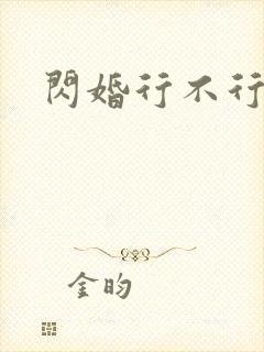 闪婚行不行共享