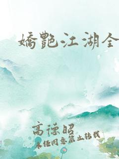 娇艳江湖全文