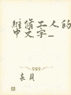维修工人的绝遇中文字_