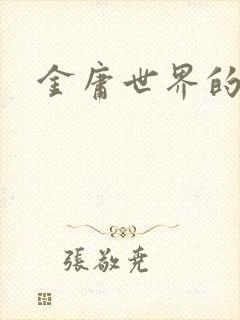 金庸世界的道士